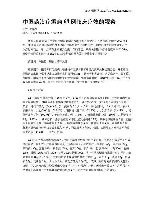 中医药治疗癫痫68例临床疗效的观察