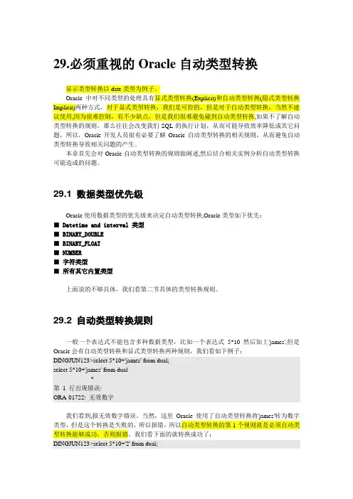 必须重视的Oracle自动类型转换