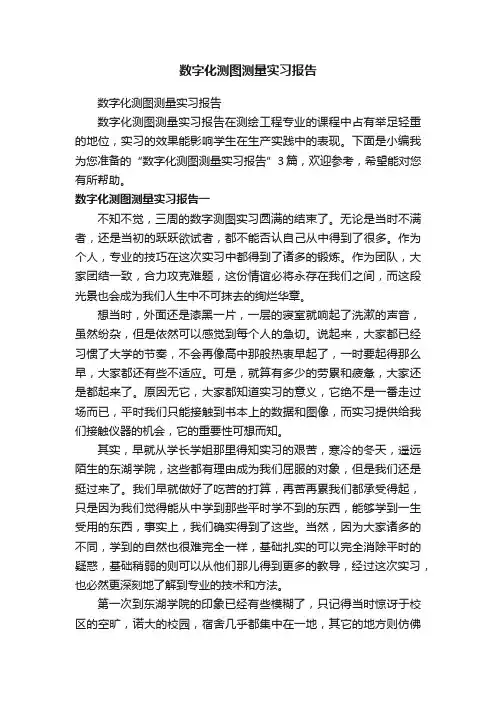 数字化测图测量实习报告
