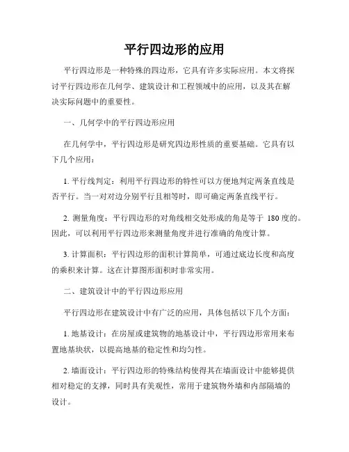 平行四边形的应用