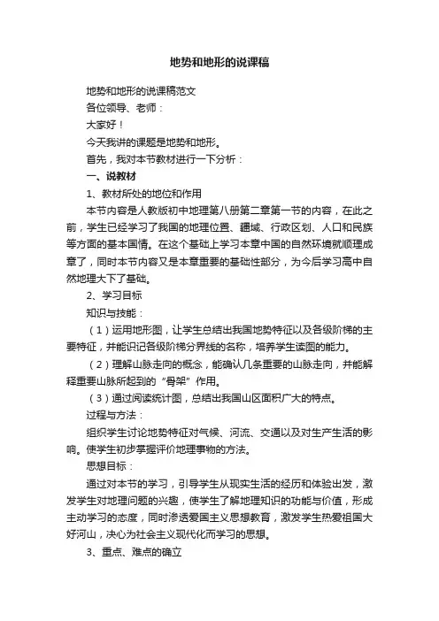 地势和地形的说课稿范文