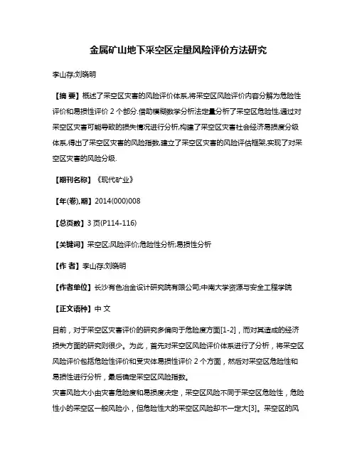 金属矿山地下采空区定量风险评价方法研究