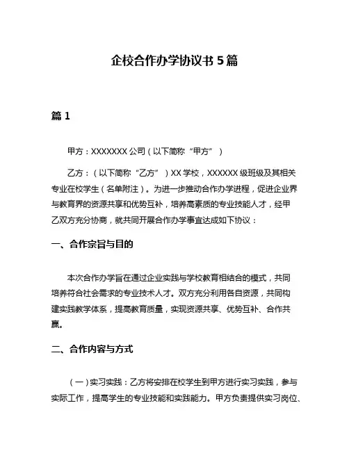 企校合作办学协议书5篇