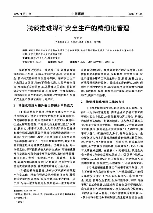 浅谈推进煤矿安全生产的精细化管理