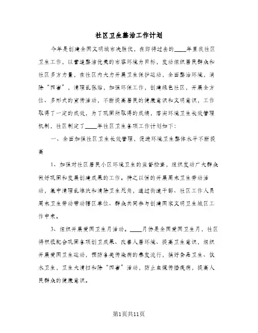 社区卫生整治工作计划(5篇)