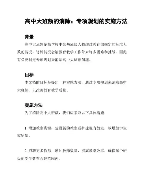 高中大班额的消除：专项规划的实施方法
