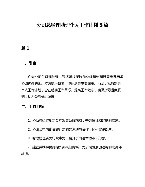 公司总经理助理个人工作计划5篇