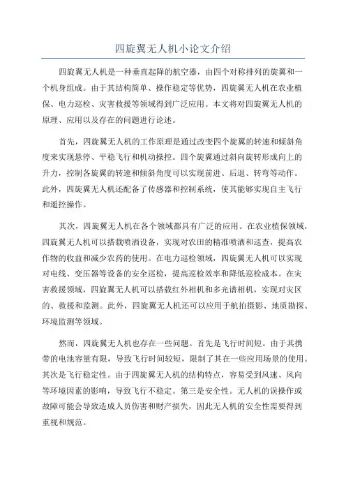 四旋翼无人机小论文介绍