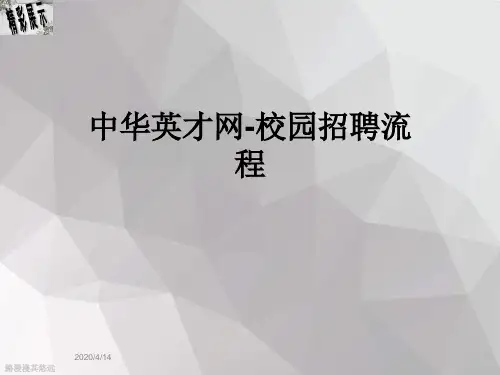 中华英才网-校园招聘流程