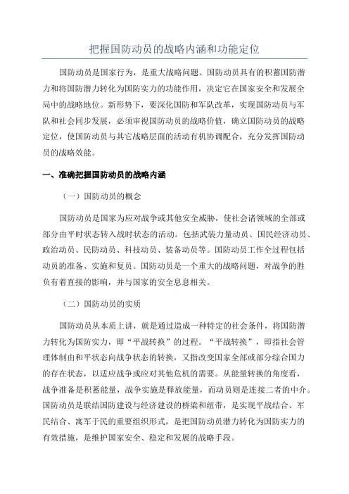 把握国防动员的战略内涵和功能定位
