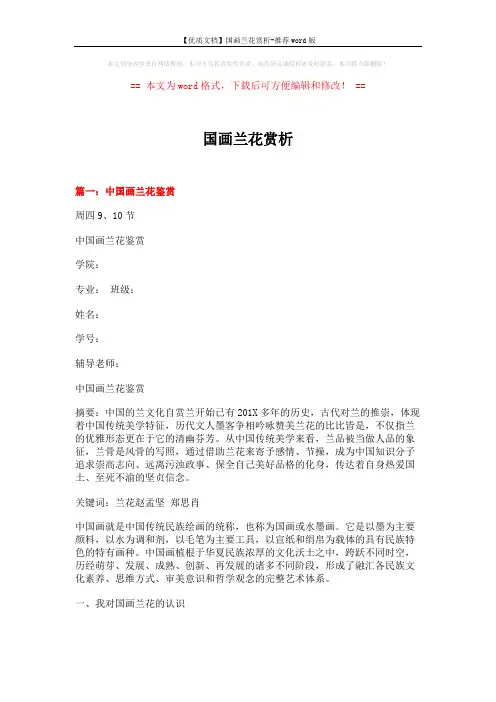 【优质文档】国画兰花赏析-推荐word版 (6页)