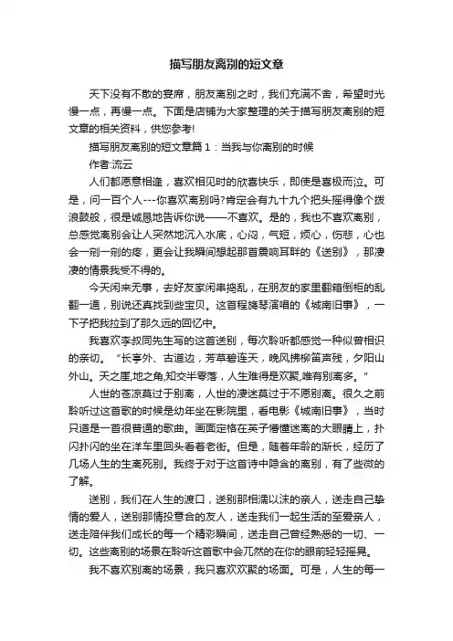 描写朋友离别的短文章