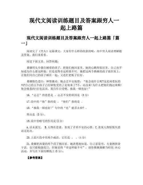 现代文阅读训练题目及答案跟穷人一起上路篇