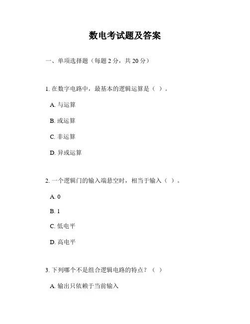 数电考试题及答案