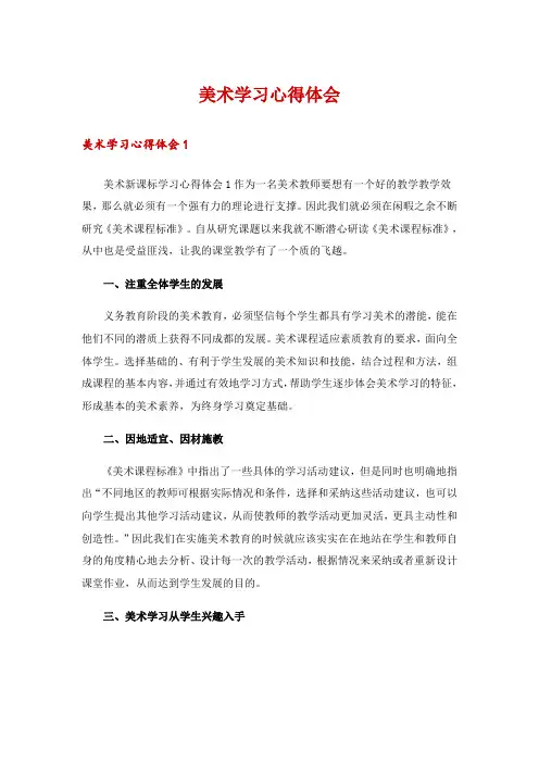 美术学习心得体会