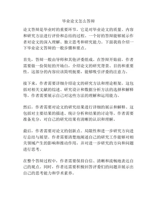 毕业论文怎么答辩