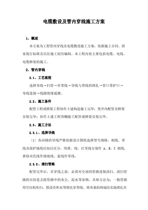 电缆敷设及管内穿线施工方案