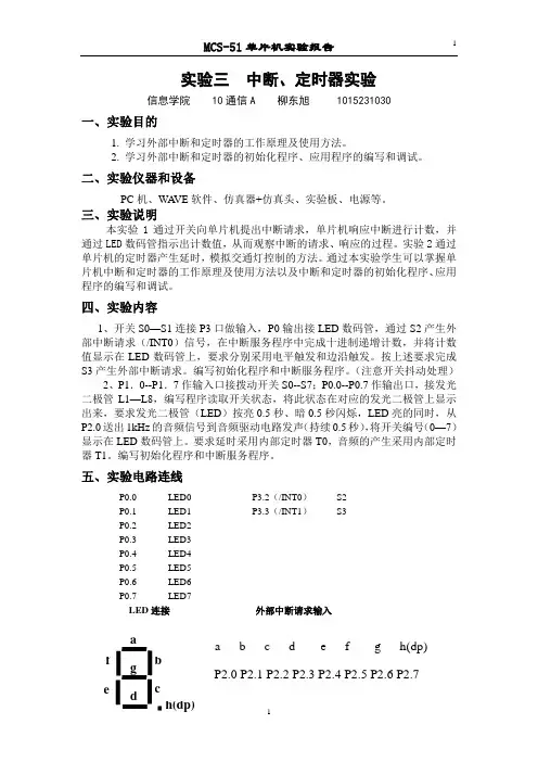 单片机实验三_中断与定时器实验
