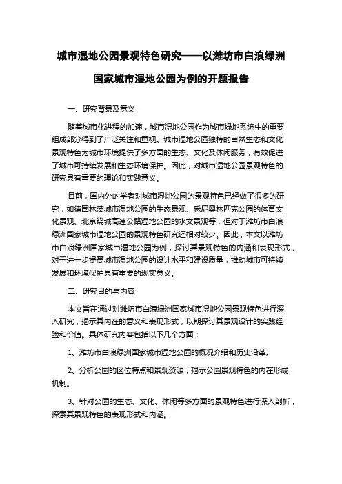 城市湿地公园景观特色研究——以潍坊市白浪绿洲国家城市湿地公园为例的开题报告
