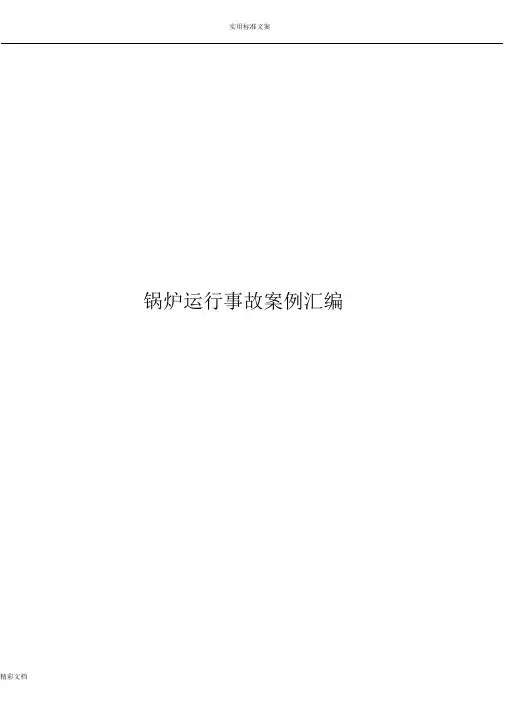 锅炉运行事故案例总汇编