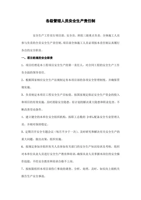 各级管理人员安全生产责任制度