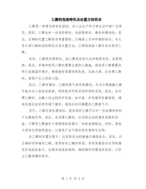 乙醇的危险特性及处置方法范本