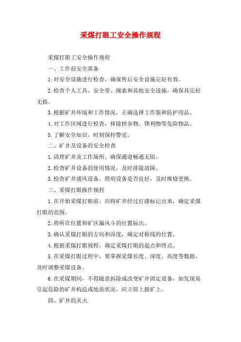 采煤打眼工安全操作规程