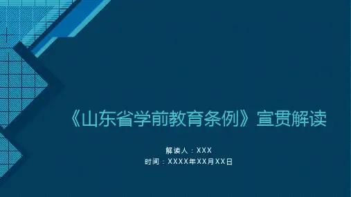 《山东省学前教育条例》培训PPT课件 
