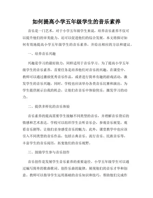 如何提高小学五年级学生的音乐素养
