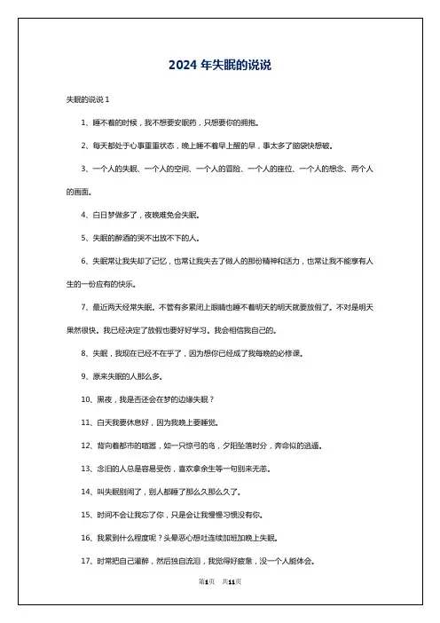 2024年失眠的说说