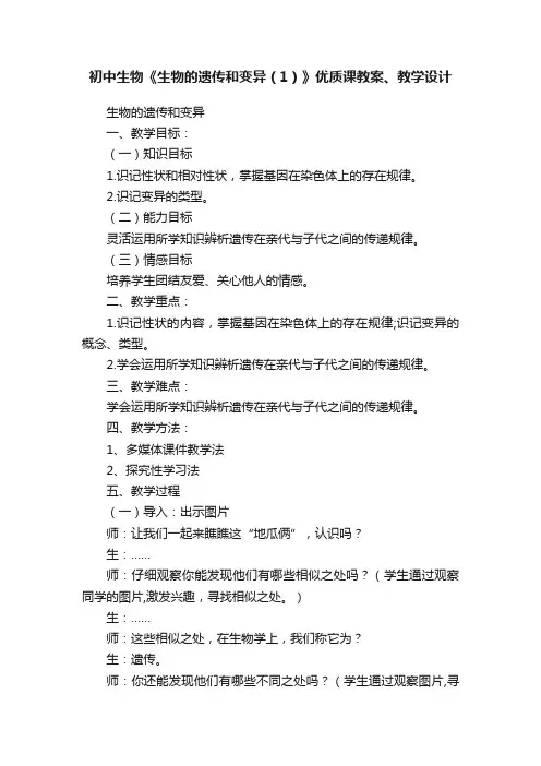 初中生物《生物的遗传和变异（1）》优质课教案、教学设计