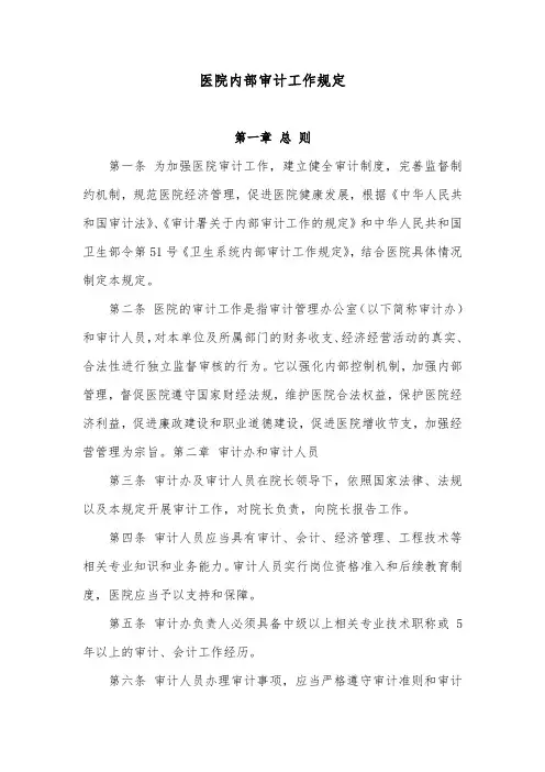 医院内部审计工作规定