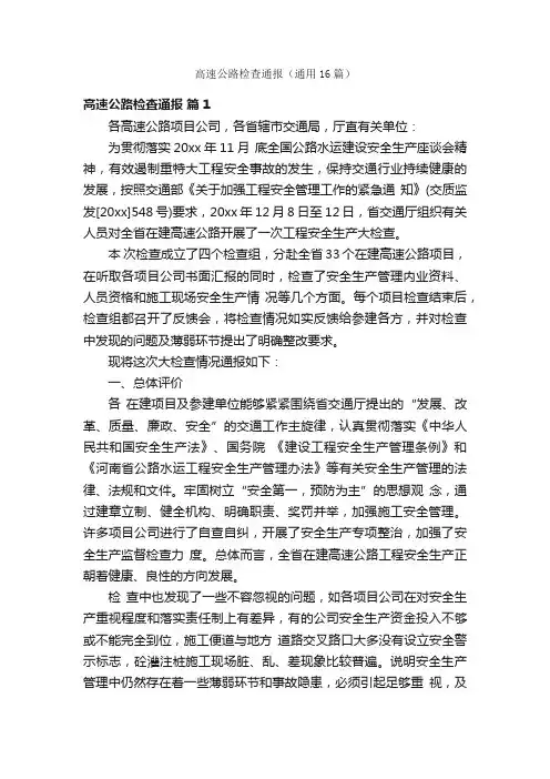 高速公路检查通报（通用16篇）