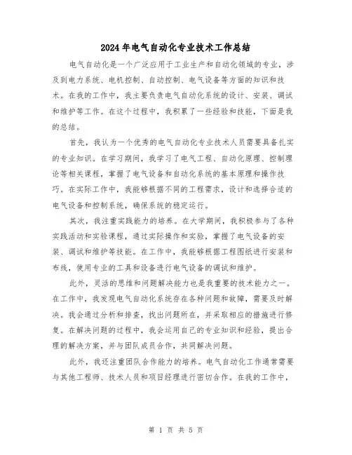 2024年电气自动化专业技术工作总结(二篇)