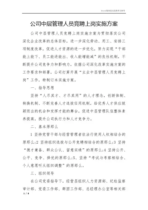 公司中层管理人员竞聘上岗实施方案