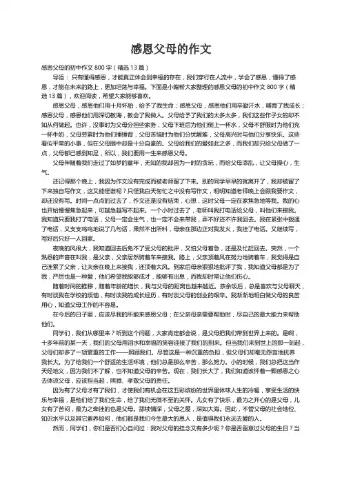 感恩父母的初中作文800字（精选13篇）
