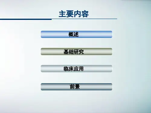 最新干细胞的基础研究与临床应用PPT课件