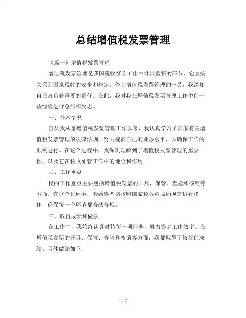 总结增值税发票管理