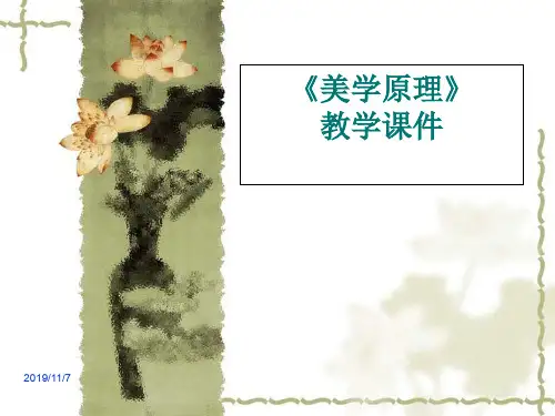 《美学原理》完整教学课件教案资料