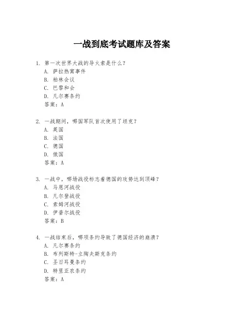 一战到底考试题库及答案