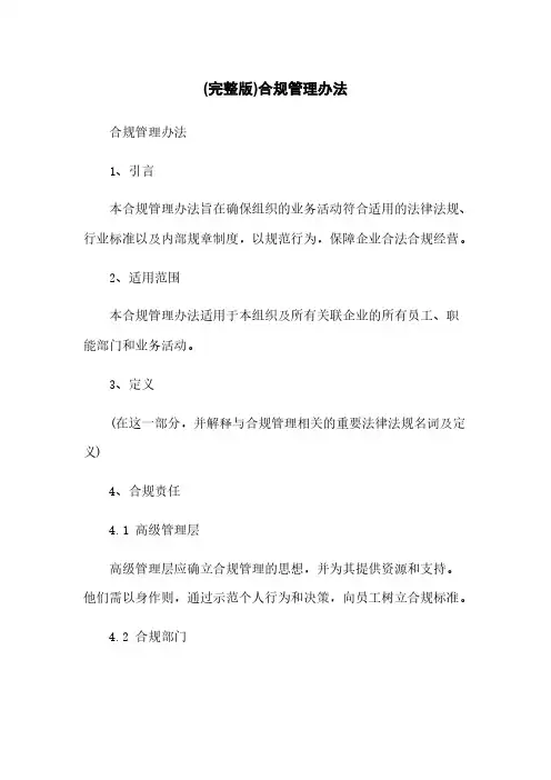 (完整版)合规管理办法