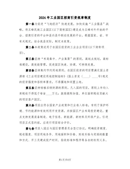 2024年工业园区招商引资规章制度(三篇)