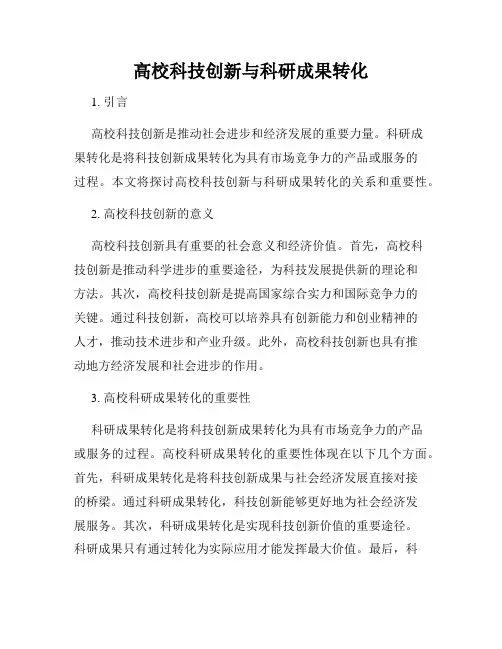 高校科技创新与科研成果转化