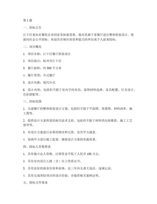 江干区餐厅软装设计招标(3篇)