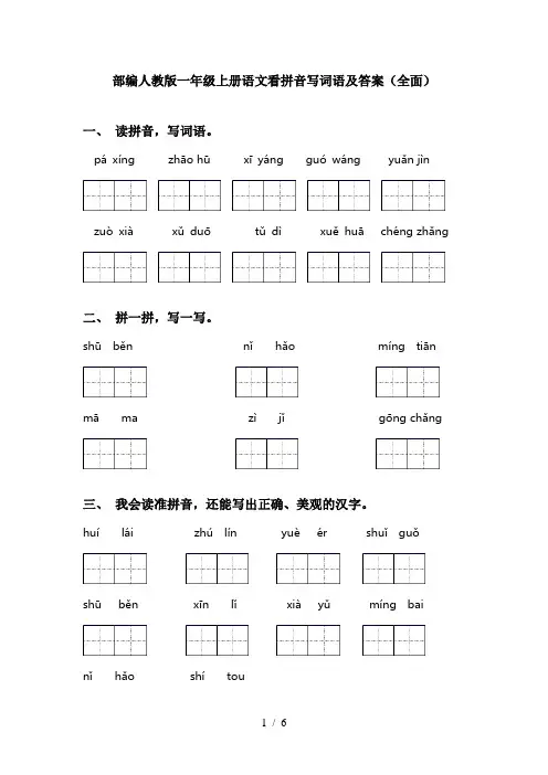 部编人教版一年级上册语文看拼音写词语及答案(全面)