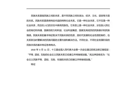 社会主义民族关系的基本特征