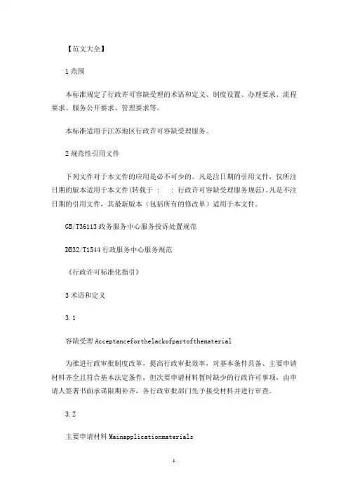 行政许可容缺受理服务规范(最新)