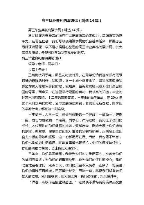 高三毕业典礼的演讲稿（精选14篇）