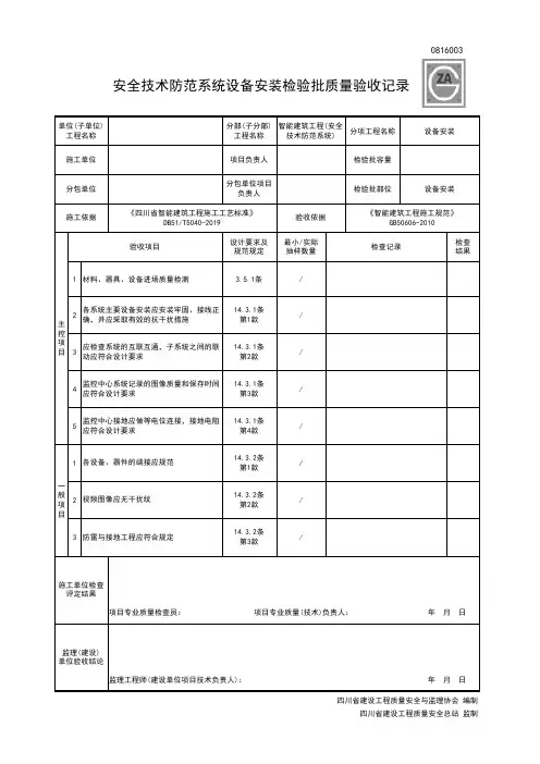 0816003安全技术防范系统设备安装检验批质量验收记录