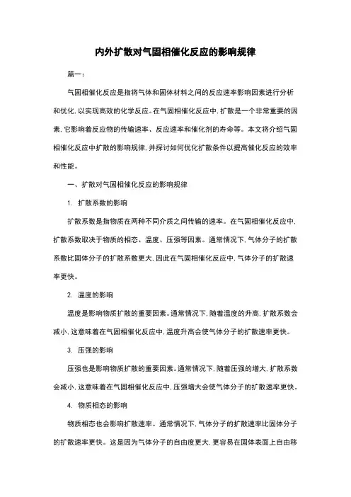 内外扩散对气固相催化反应的影响规律